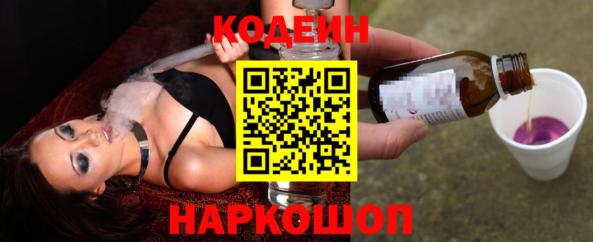 Кодеин Purple Drank Северск