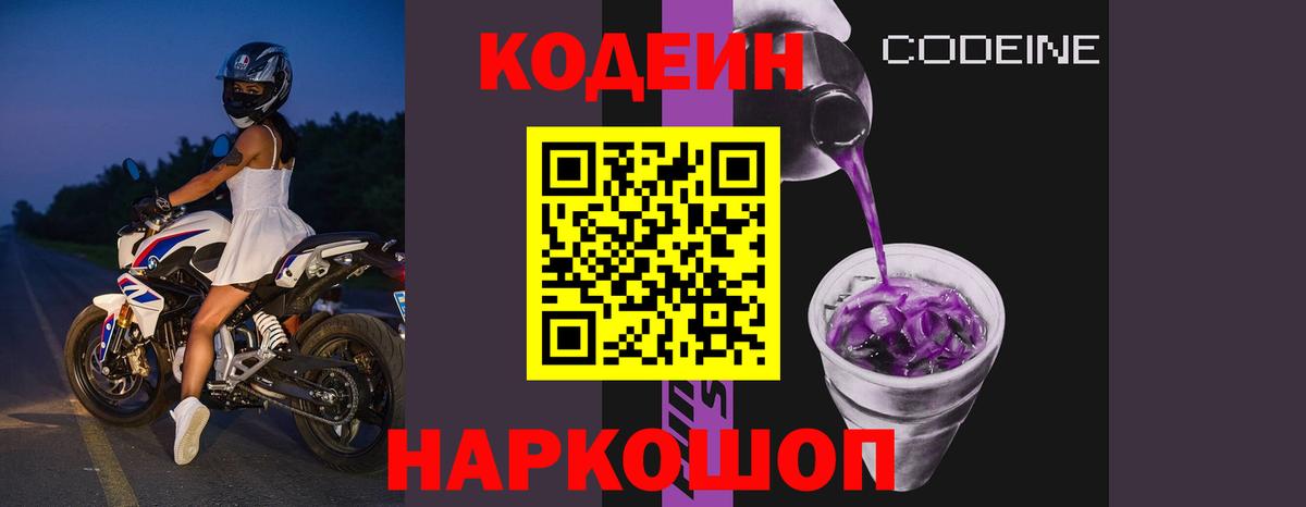 Северск  Кодеин Purple Drank  Вход с VPN 